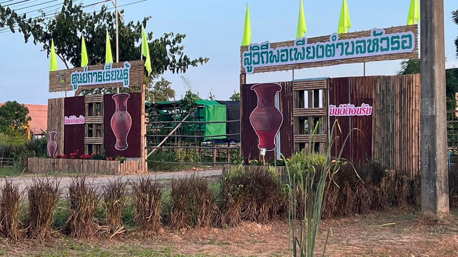 ศูนย์การเรียนรู้สู่วิถีพอเพียงตำบลหัวรอ
